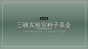 三峡实验室种子基金完成落地