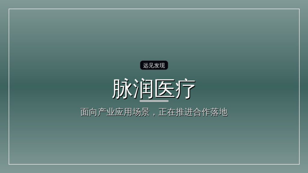 脉润医疗完成数千万天使及天使+轮融资-远见网
