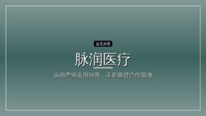 脉润医疗完成数千万天使及天使+轮融资