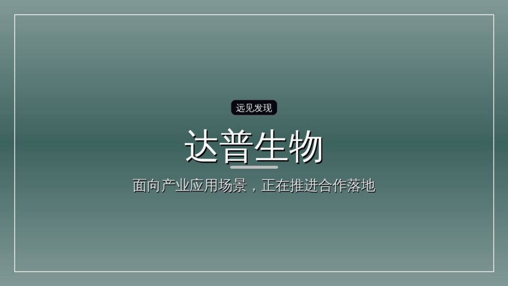 达普生物完成超1.2亿元B+轮融资,加速打造全球生命科学工具平台-远见网