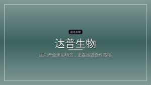 达普生物完成超1.2亿元B+轮融资,加速打造全球生命科学工具平台