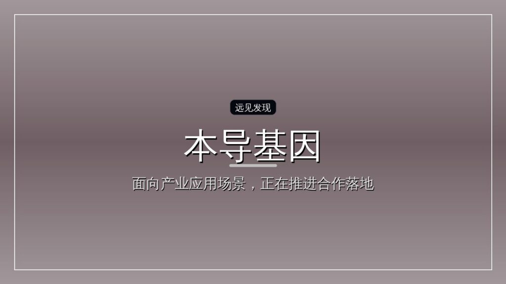 融资丨本导基因完成数亿元战略融资,落户杭州加速全球布局-远见网