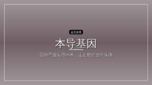 融资丨本导基因完成数亿元战略融资,落户杭州加速全球布局