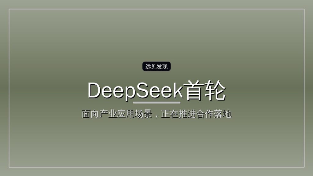 梁文锋投200亿,DeepSeek首轮融资出炉-远见网