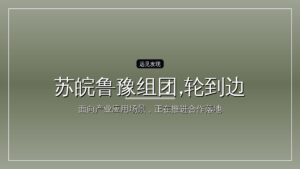 苏皖鲁豫组团,轮到边缘崛起了?