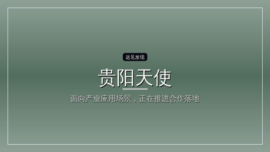 贵阳天使投资引导基金参股子基金招GP-远见网
