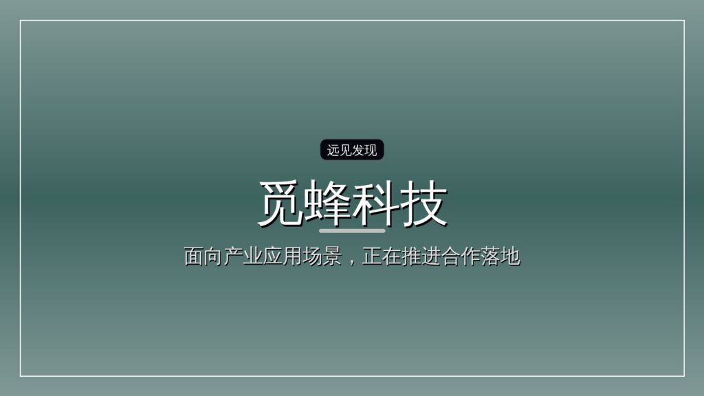 觅蜂科技完成数亿元天使+轮融资,国方创投领投-远见网