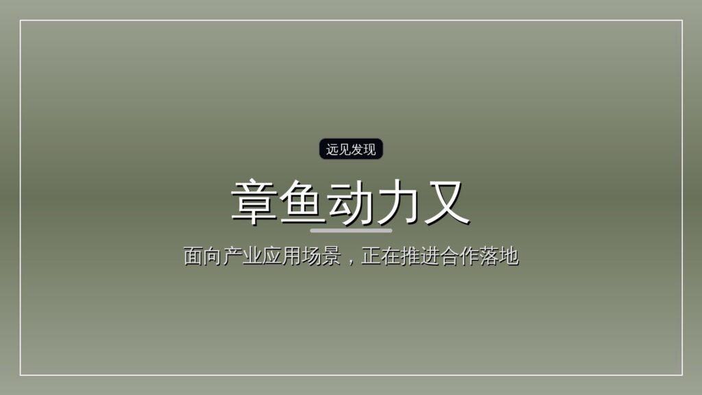 首发| 4个月3轮,章鱼动力又融资5000万美元-远见网