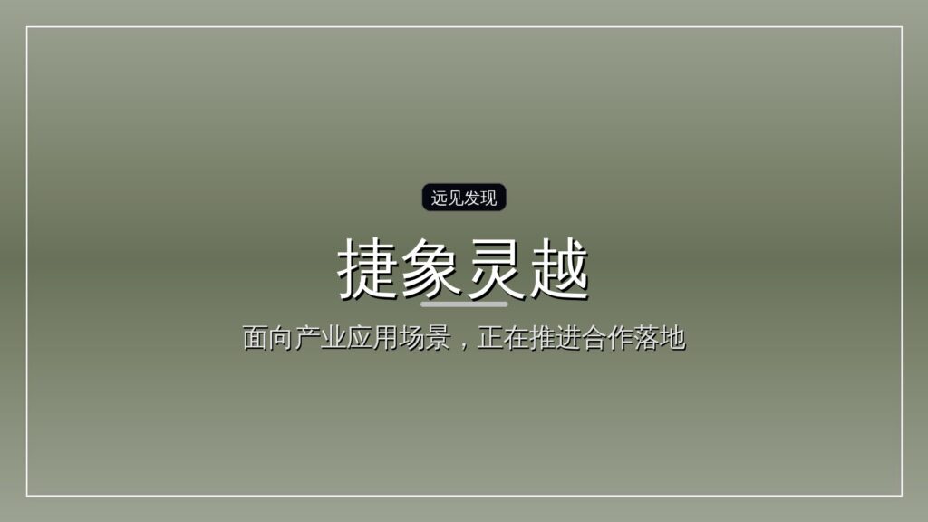 捷象灵越获极智嘉战略投资,双方深度合作共拓全球托盘自动化市场-远见网