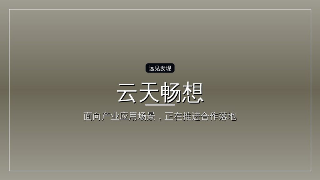 云天畅想完成超10亿元E轮融资,中国互联网投资基金领投-远见网