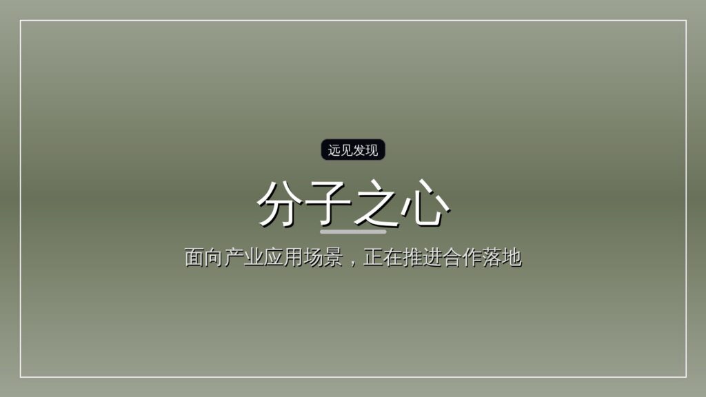 AI蛋白质设计平台公司「分子之心」完成A轮系列融资-远见网