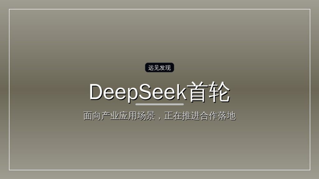 投资界24h| 梁文锋投200亿,DeepSeek首轮融资出炉;三期终关60亿,上海科创基金爆发;必胜客被卖了-远见网