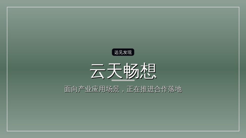 首发| 云天畅想完成超10亿元E轮融资,中国互联网投资基金领投-远见网