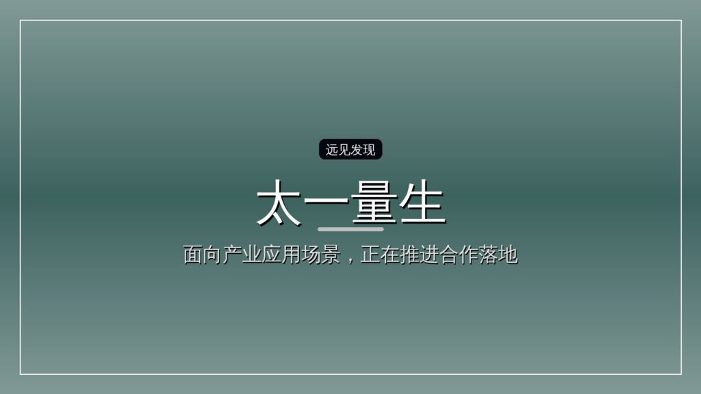 中性原子量子计算企业「太一量生」完成3亿元Pre-A轮融资-远见网