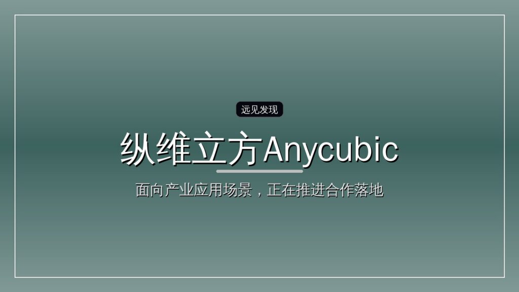 纵维立方Anycubic完成数亿元B轮融资,聚焦全球消费级3D打印市场-远见网
