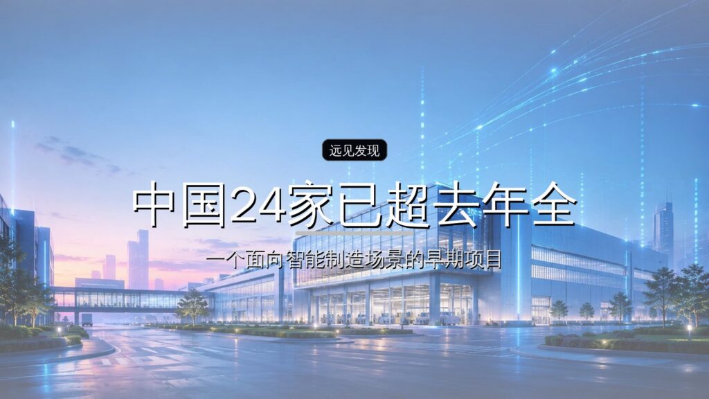 大涨300%!2026Q1全球新晋80家独角兽,中国24家已超去年全年,AI赛道占半壁江山丨2026Q1全球独角兽企业观察报告-远见网