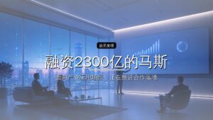 融资2300亿的马斯克,败给了这个中国小城