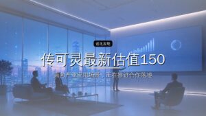 传可灵最新估值150亿美元,腾讯阿里红杉领投