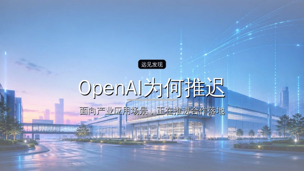 OpenAI为何推迟IPO-远见网
