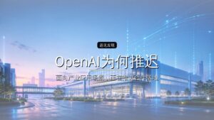 OpenAI为何推迟IPO