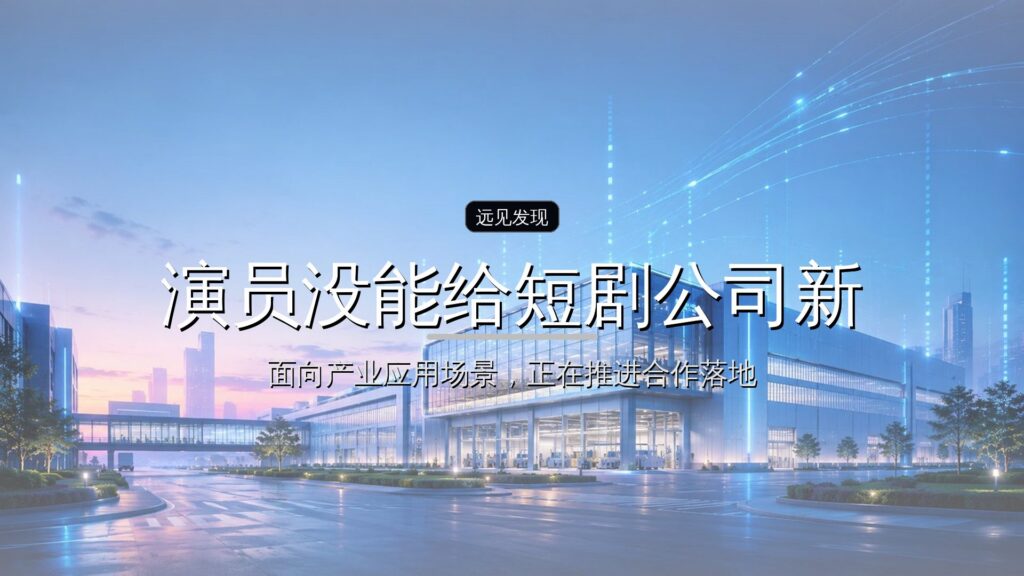 演员没能给短剧公司新故事-远见网