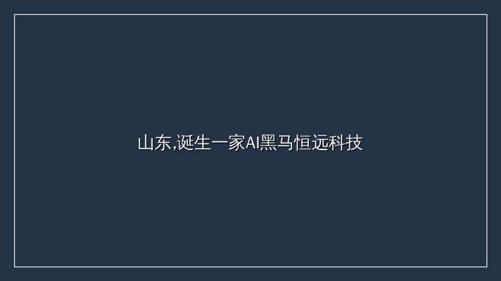 山东,诞生一家AI黑马恒远科技