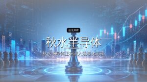 秋水半导体获近2亿元融资