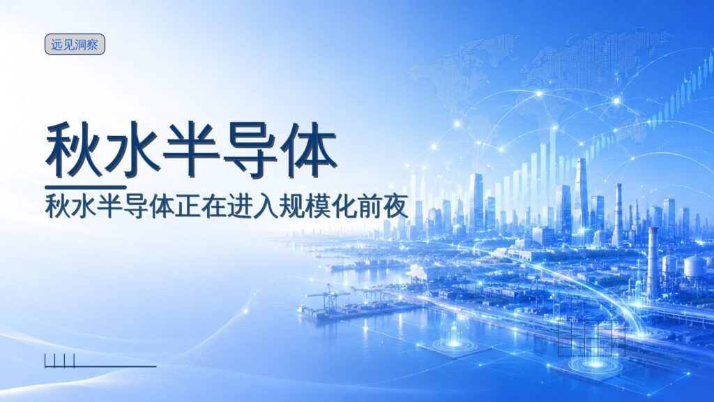 秋水半导体获近2亿元融资