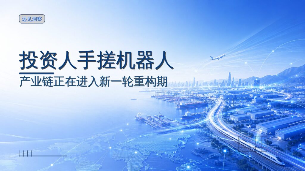 投资人手搓机器人,一年估值翻12倍