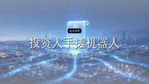 投资人手搓机器人,一年估值翻12倍