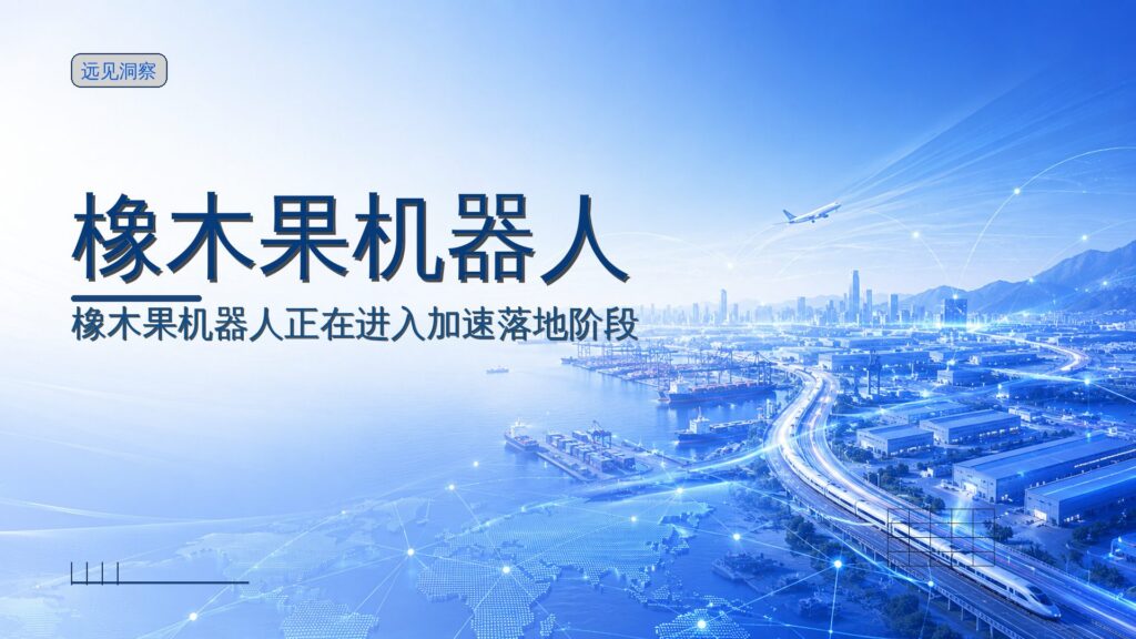 橡木果机器人完成种子轮融资