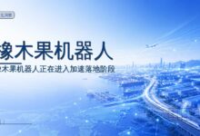 橡木果机器人完成种子轮融资-远见网