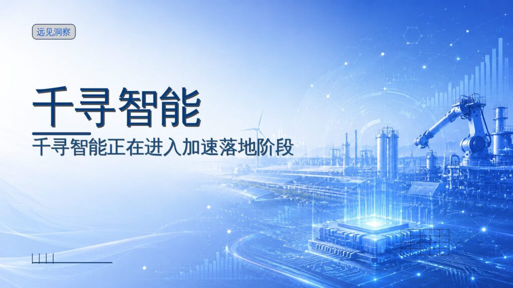 千寻智能再获15亿元A+轮融资