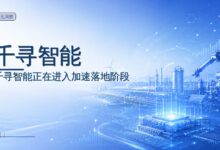 千寻智能再获15亿元A+轮融资-远见网