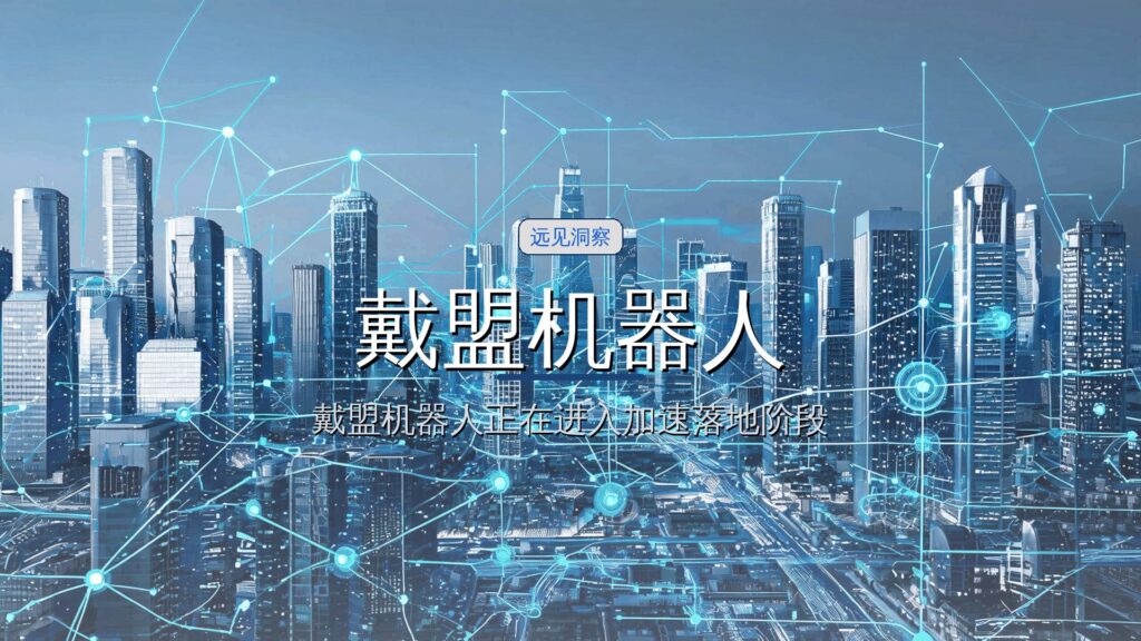 戴盟机器人完成亿元A轮融资