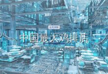 中国最大鸡排店,正新鸡排要IPO了-远见网