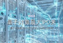 量子计算最大IPO来了-远见网