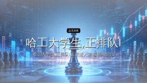 哈工大学生,正排队IPO敲钟