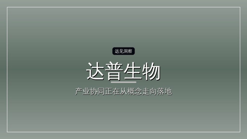 达普生物完成B+轮超1.2亿元融资-远见网
