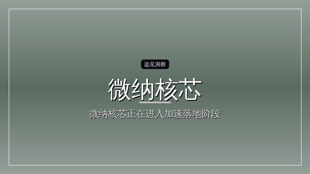 微纳核芯完成超10亿元B轮系列融资-远见网