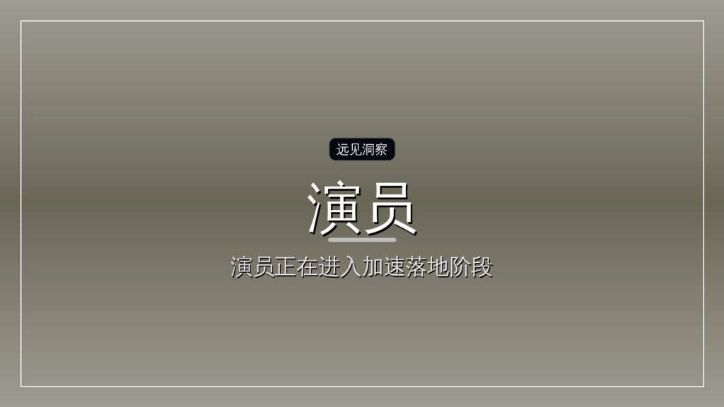 人形机器人出海,从“演员”到“打工人”-远见网