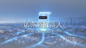 诺亦腾机器人完成数亿元Pre-A++轮融资