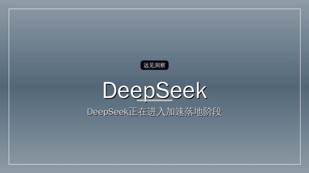 DeepSeek投后估值接近4000亿元-远见网