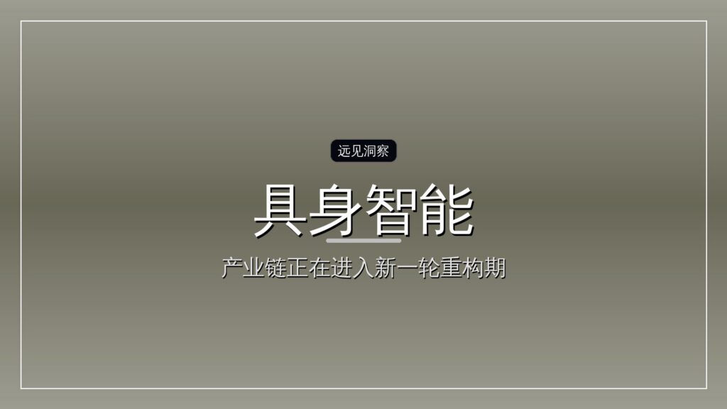 “今年具身智能遍地是钱”-远见网