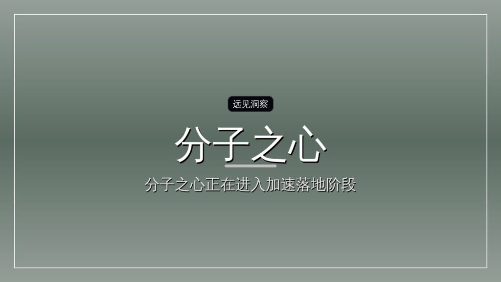 分子之心斩获逾亿美元融资-远见网