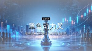 首发| 4个月3轮,章鱼动力又融资5000万美元