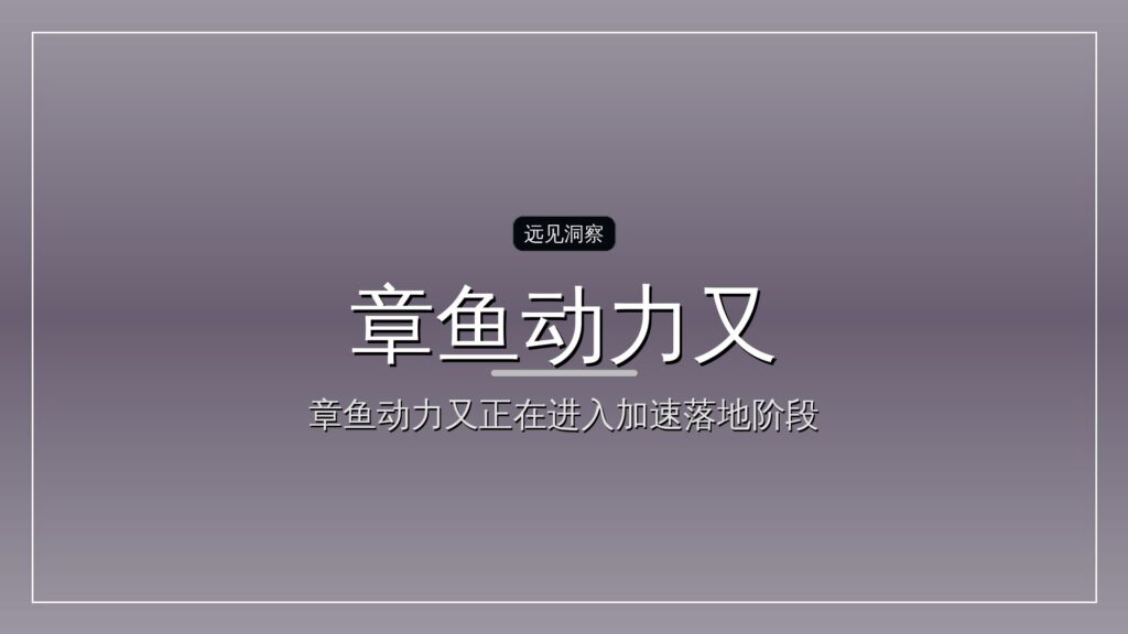 首发| 4个月3轮,章鱼动力又融资5000万美元-远见网