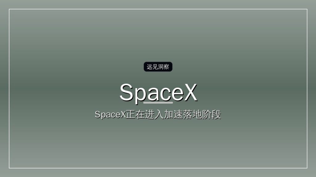 SpaceX上市,为何不像在A股能马上买卖?-远见网
