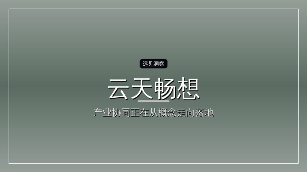 云天畅想完成超10亿元E轮融资-远见网