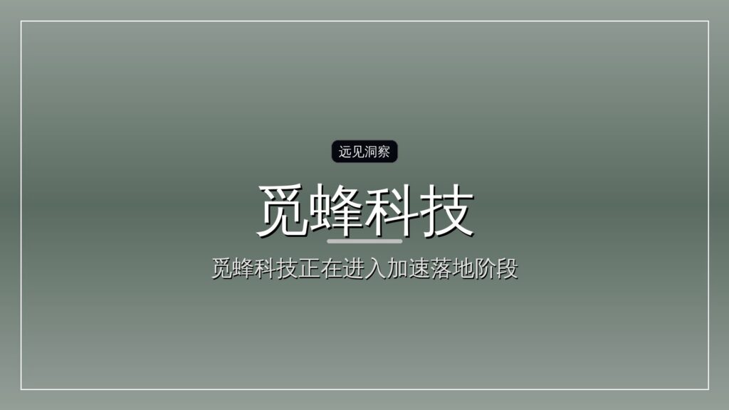 觅蜂科技获数亿元天使+轮融资-远见网
